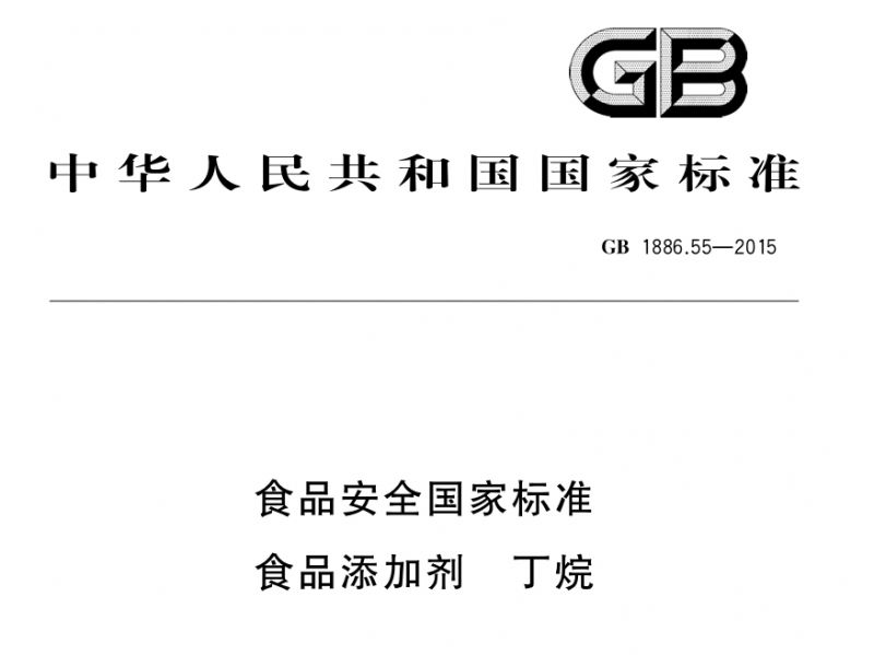 GB1886.55-2015食品添加劑丁烷